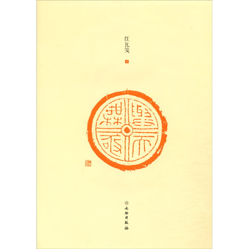 了如指掌·红瓦笺（三）