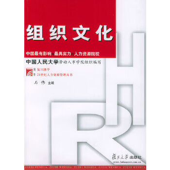 组织文化 石伟【正版书】