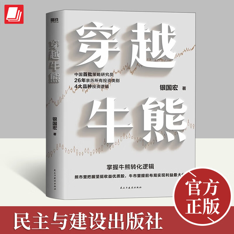 穿越牛熊 银国宏著 股市收益的关键在于把握牛熊变迁逻辑 聚焦于分析4