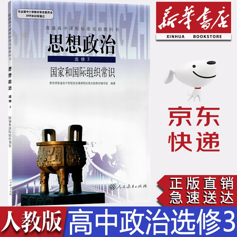 【新华书店正版】改版前人教版高中思想政治选修3(国家和国际组织常识)课本人教版政治选修三课本教科书人民教育