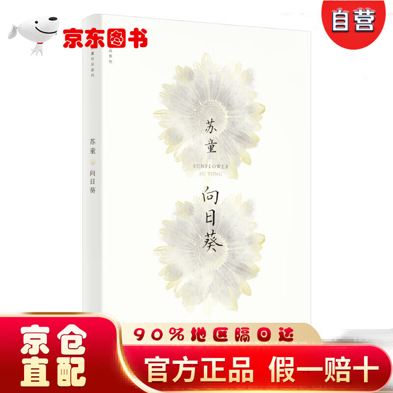 【自营京东次日达】向日葵(苏童作品系列 新版)
