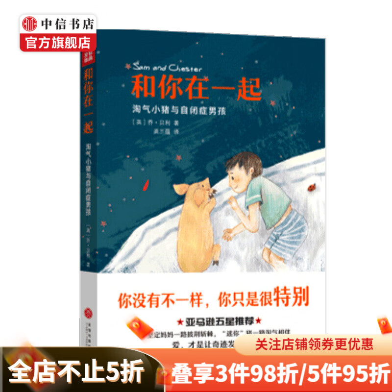 和你在一起 淘气小猪与自闭症男孩 乔 贝利 著 心理学