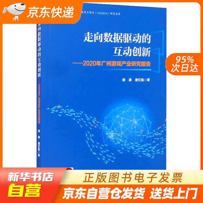 【新华书店正版】走向数据驱动的互动创新：2020年广州游戏产业研究报告 谢康,唐忆鲁 经济管理出版社正版图书
