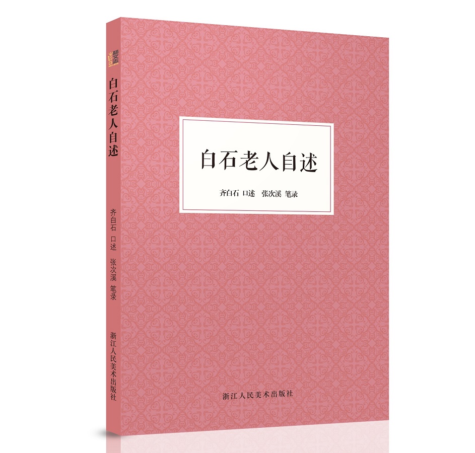 白石老人自述《现货速发》