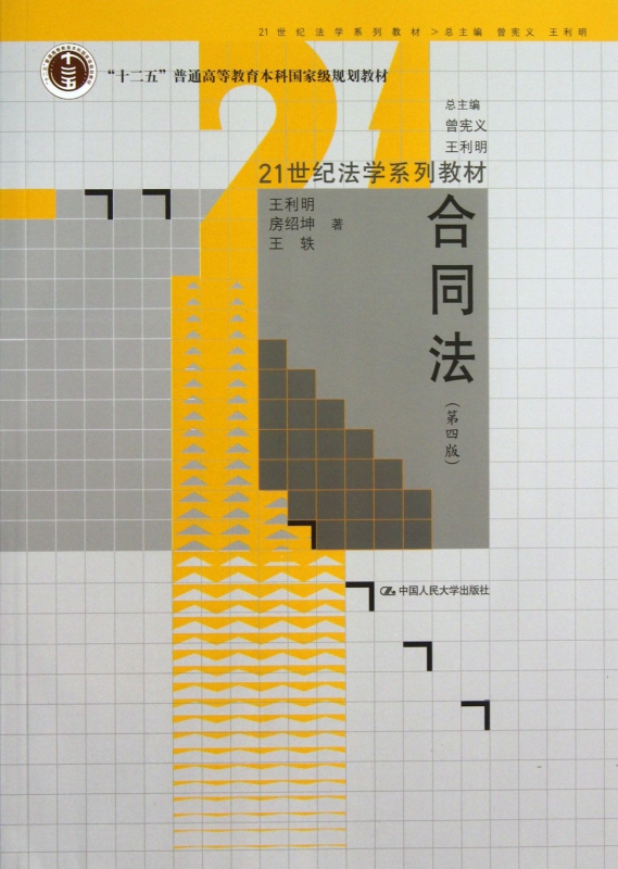 合同法(第4版21世纪法学系列教材十二五普通高等教育本科规划教材)