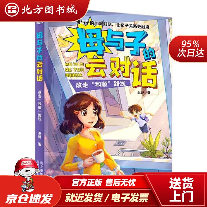 【正版现货】母与子的云对话：改走“和顺”路线赵静 北方图书城