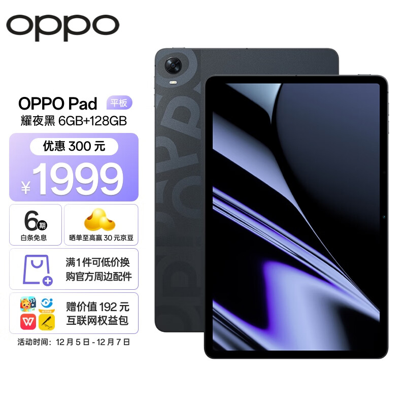 OPPO Pad平板 11英寸 2.5K 120Hz高刷护眼屏 8360mAh 骁龙870 6+128GB 影音娱乐办公学生网课平板电脑 耀夜黑