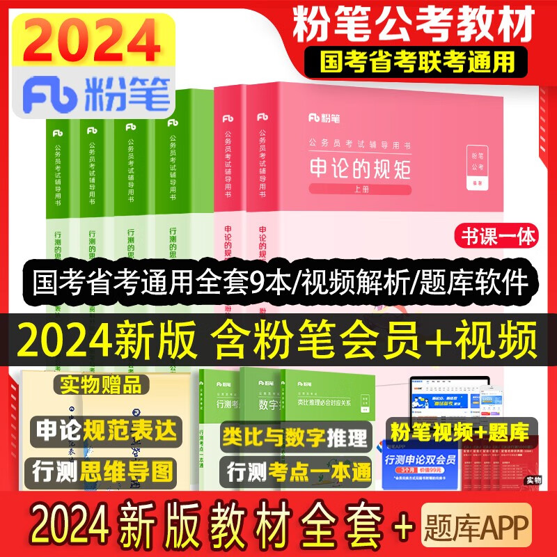 【科目可选 官方现货】2024粉笔公考980国考省考公务员考试教材题库国家公务员 决战行测5000题 行测的思维申论的规矩 山西河南辽宁四川吉林湖北福建云南贵州 粉笔教材全套：行测+申论+2赠品 套装