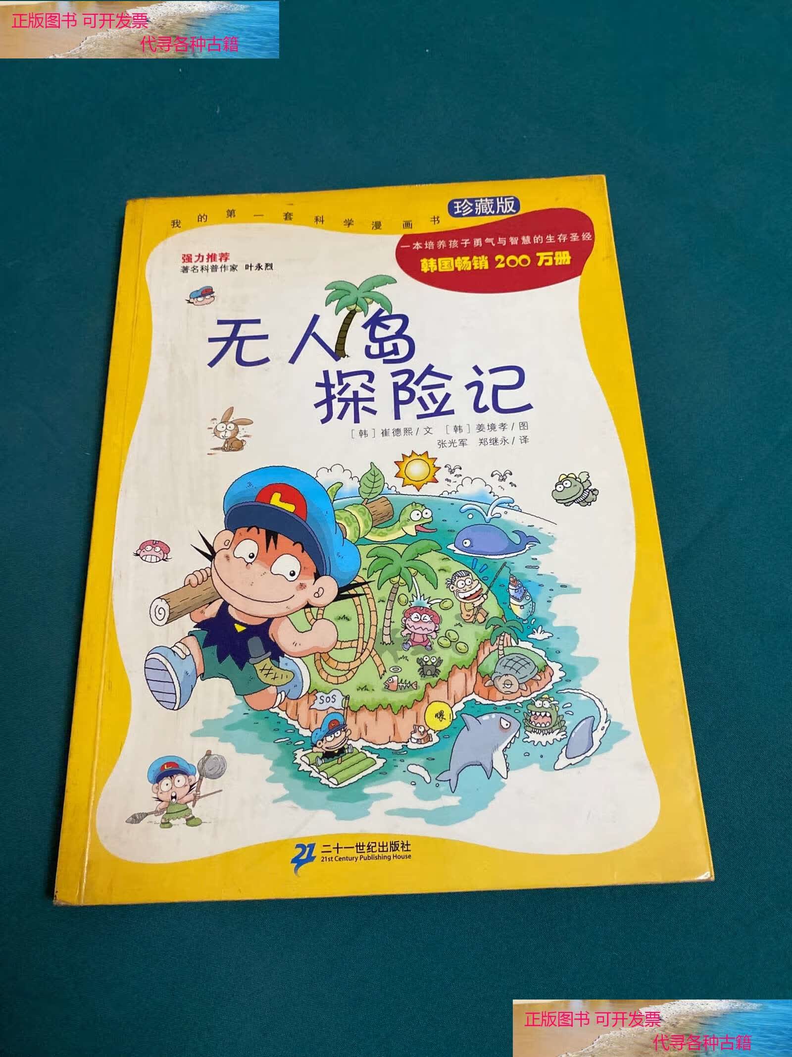【二手书9成新】无人岛探险记 /崔德熙