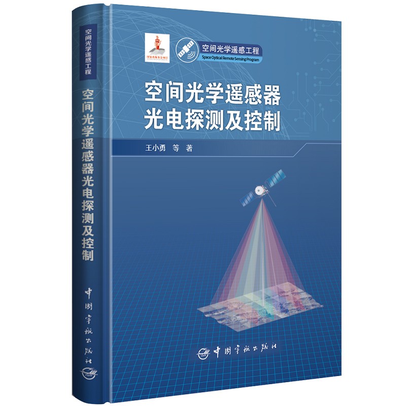 空间光学遥感器光电探测及控制