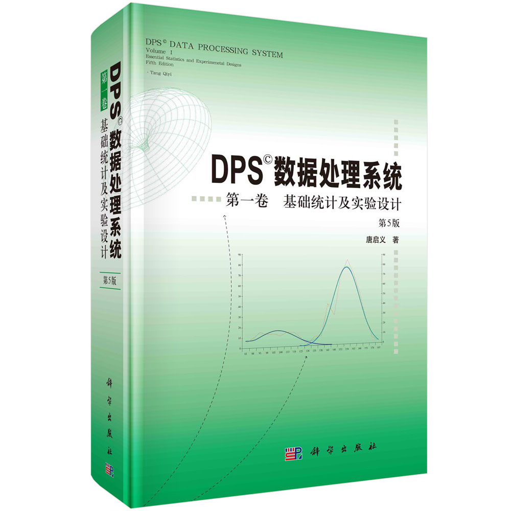 【保证正版 dps数据处理系统 卷 基础统计及实验设计 唐启义