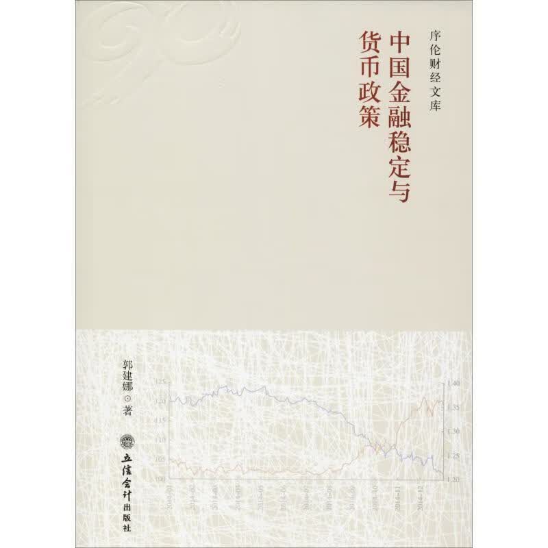 中国金融稳定与货币政策 郭建娜【正版】