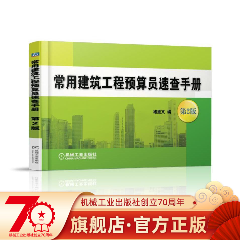 常用建筑工程预算员速查手册 第2版 褚振文机械工业出版社
