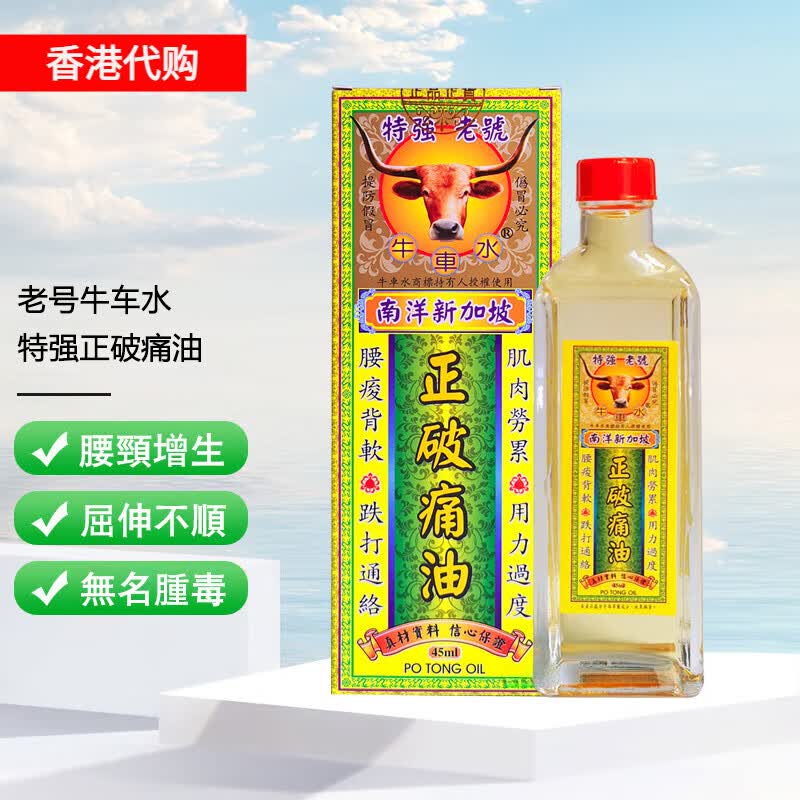 香港大药房香港原装 特强老号牛车水南洋新加坡正破痛油45ml 香港原装