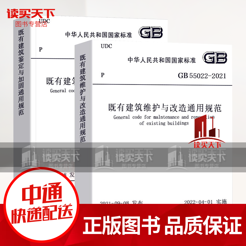 GB 55021-2021 既有建筑鉴定与加固通用规范+既有建筑维护与改造通用规范GB 55022-2021 中国建筑工业出版社 通用标准规范书籍k