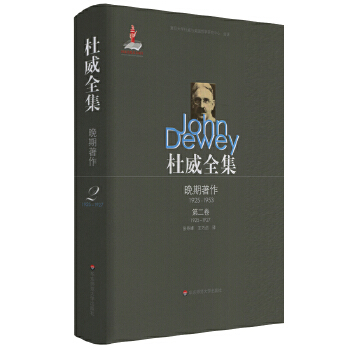 1925-1953-杜威全集-晚期著作-1925-1927-第二卷 约翰·杜威【放心选购】