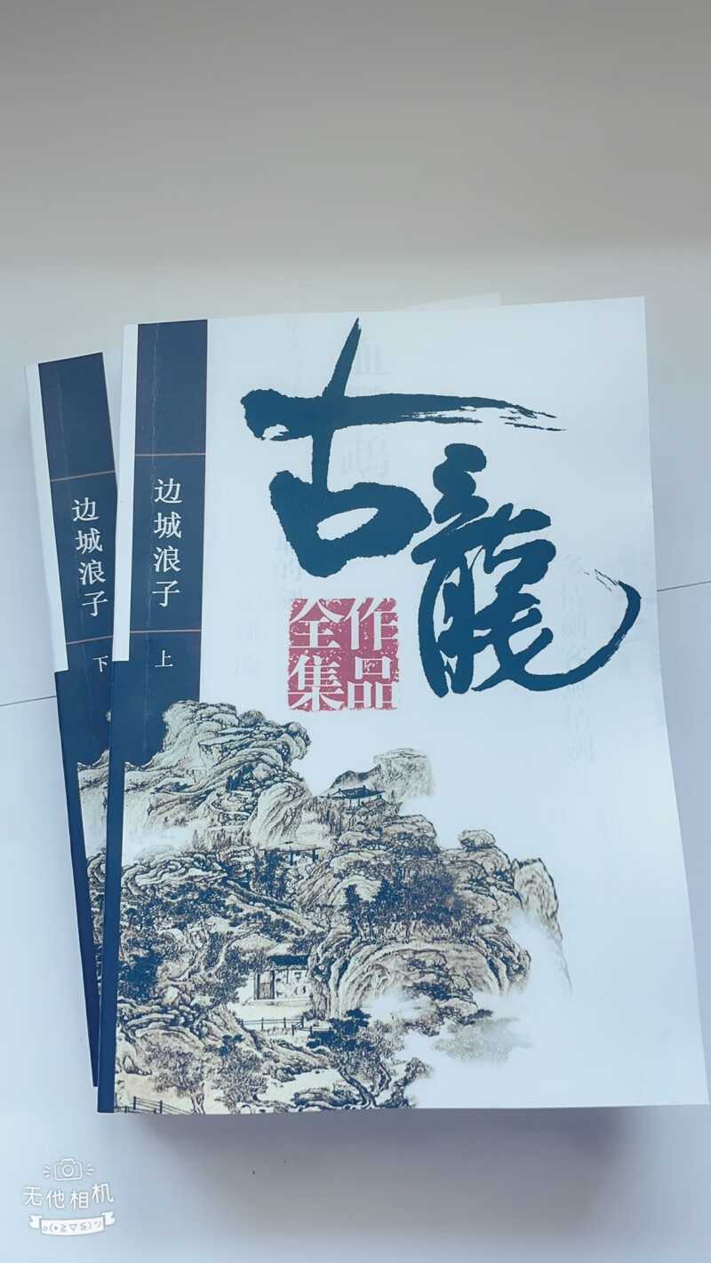 古龙武侠小说作品集边城浪子上下二册太白文艺出版