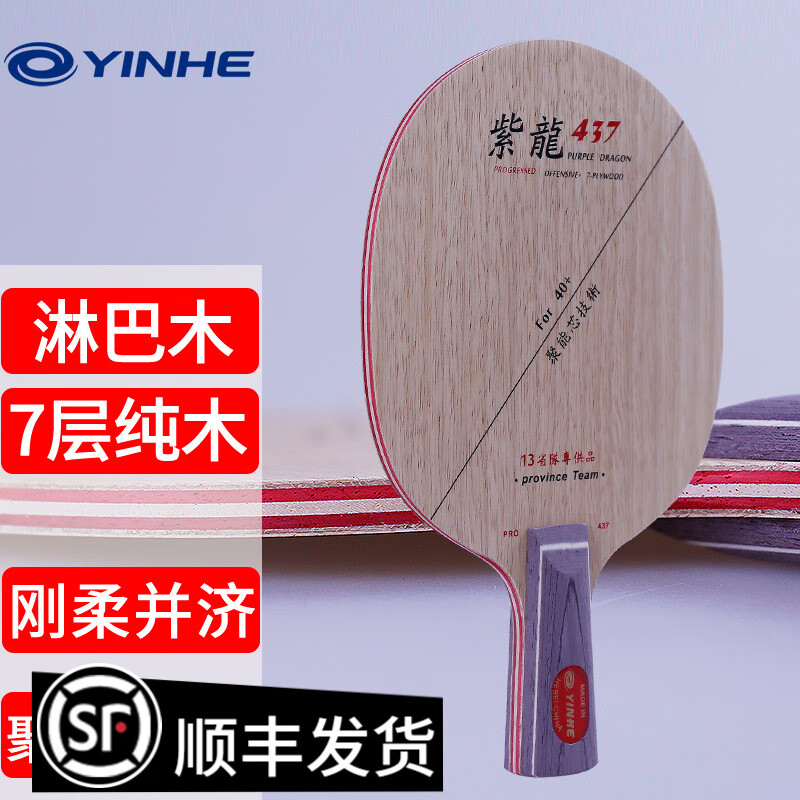银河(yinhe)乒乓球底板7层纯木快攻型紫龙乒乓球拍底板 【淋巴木】437