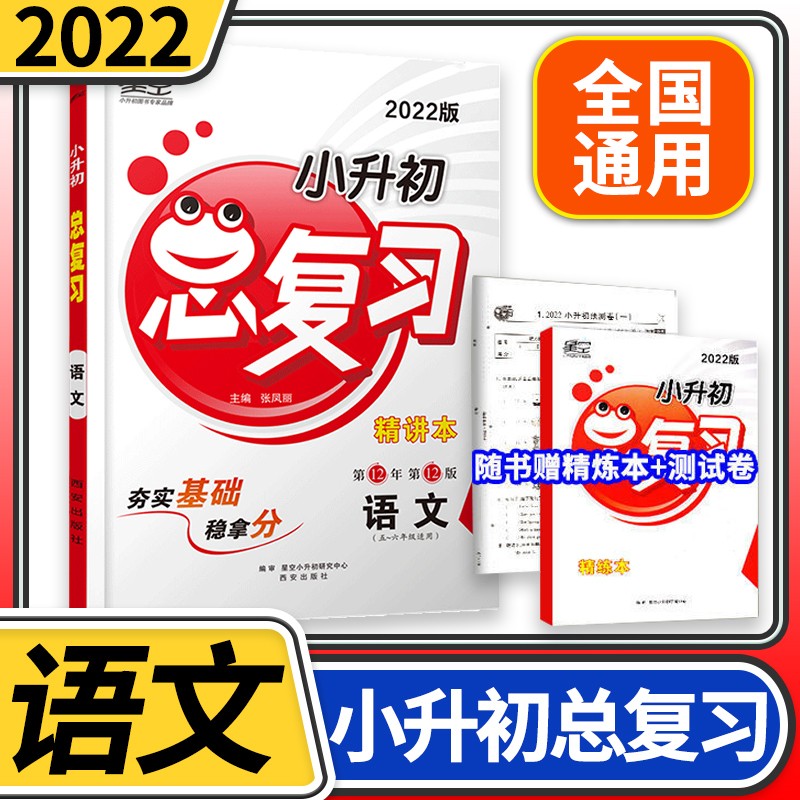【2022新版】星空小升初总复习精讲本 小学毕业升学考试系统总复习六年级上下册重点中学招生预测卷专项训练练习册 语文