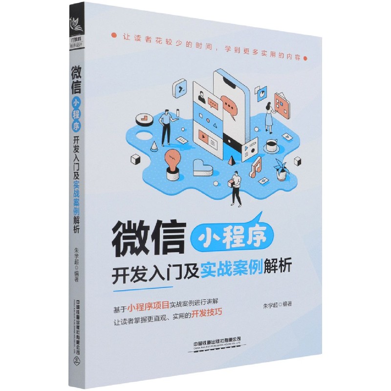 微信小程序(开发入门及实战案例解析)