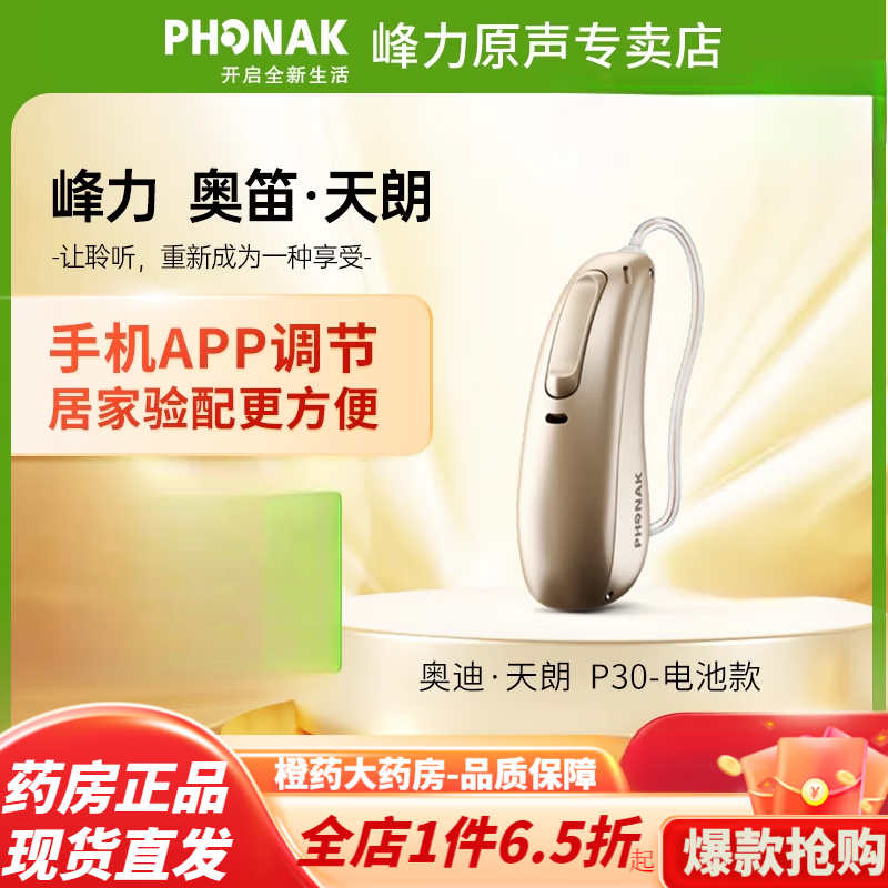 峰力助听器p30 奥笛天朗助听器老人专用耳聋耳背隐形无线品质 奥笛