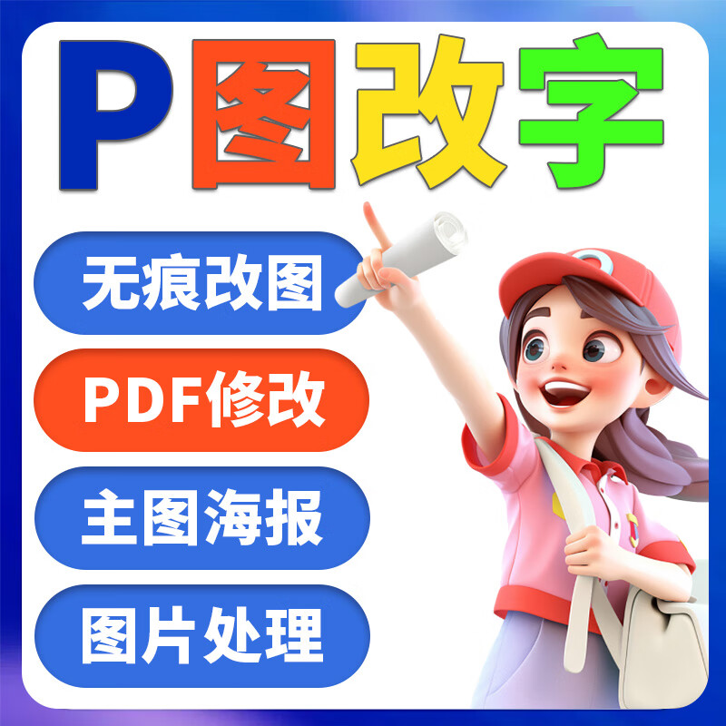 p图服务 ps修图 证件批图 印章抠图 无痕改字 图片处理 PDF修改 照片去水印