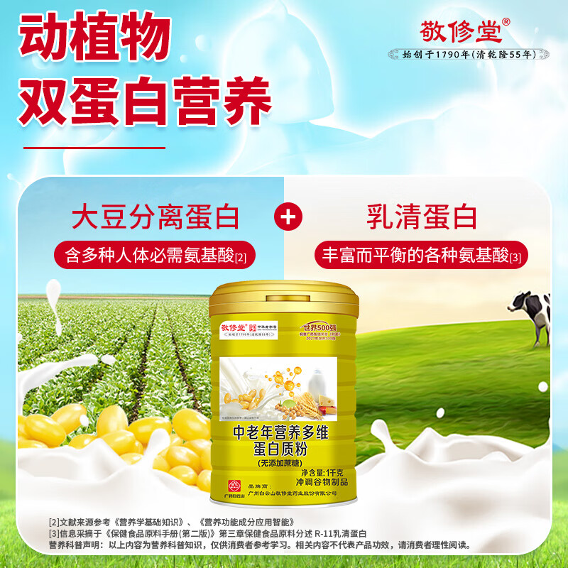敬修堂蛋白粉中老年人营养蛋白质粉 免疫力含乳清蛋白粉营养品送礼 1000g*1罐