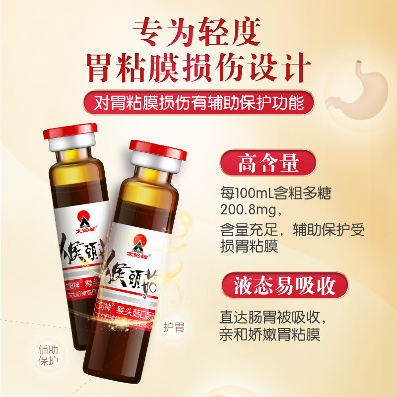 太阳神猴头菇口服液4盒辅助保护受损胃粘膜营养食品调理保健品养护肠胃