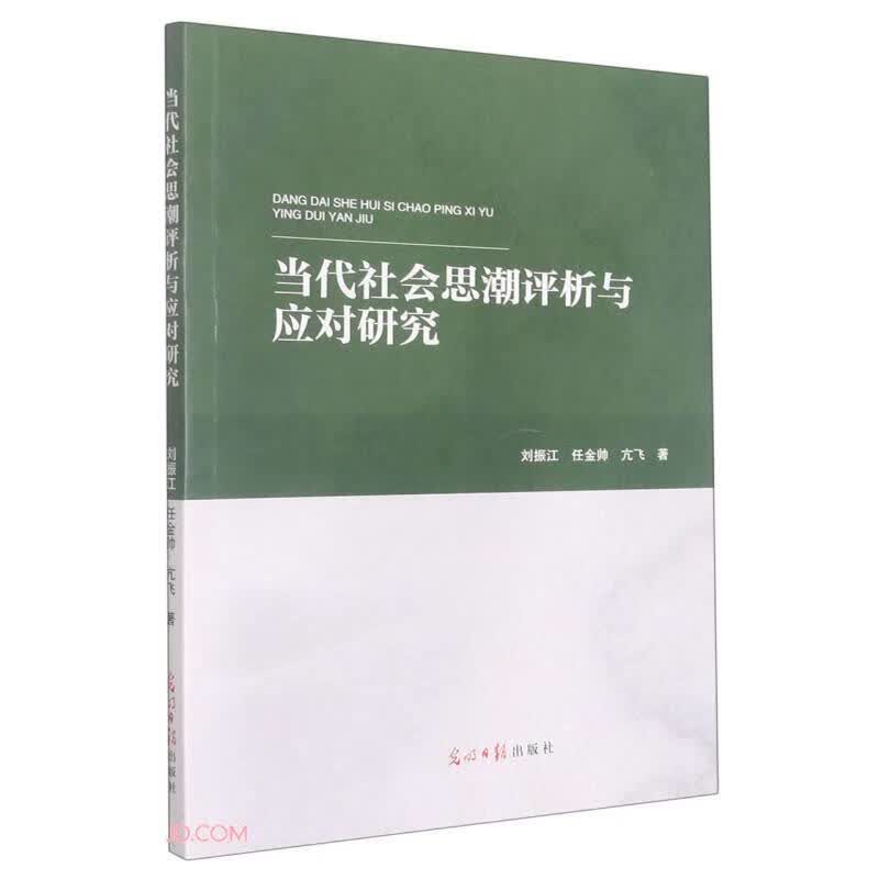【学术】当代社会思潮评析与应对研究（网店禁售）9787519463625