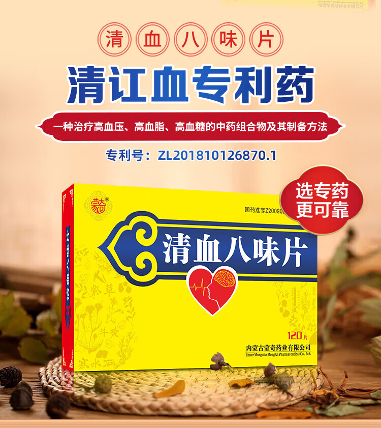 [蒙奇] 清血八味片 0.