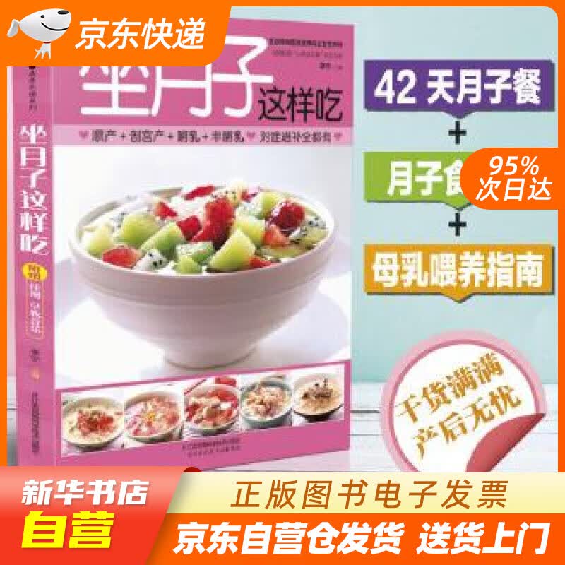 【新华书店正版】坐月子这样吃（汉竹） 李宁 江苏凤凰科学技术出版社 978757131510 正版图书籍