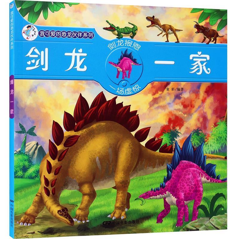 我可愛的恐龍伙伴系列-劍龍一家[微瑕舊書]