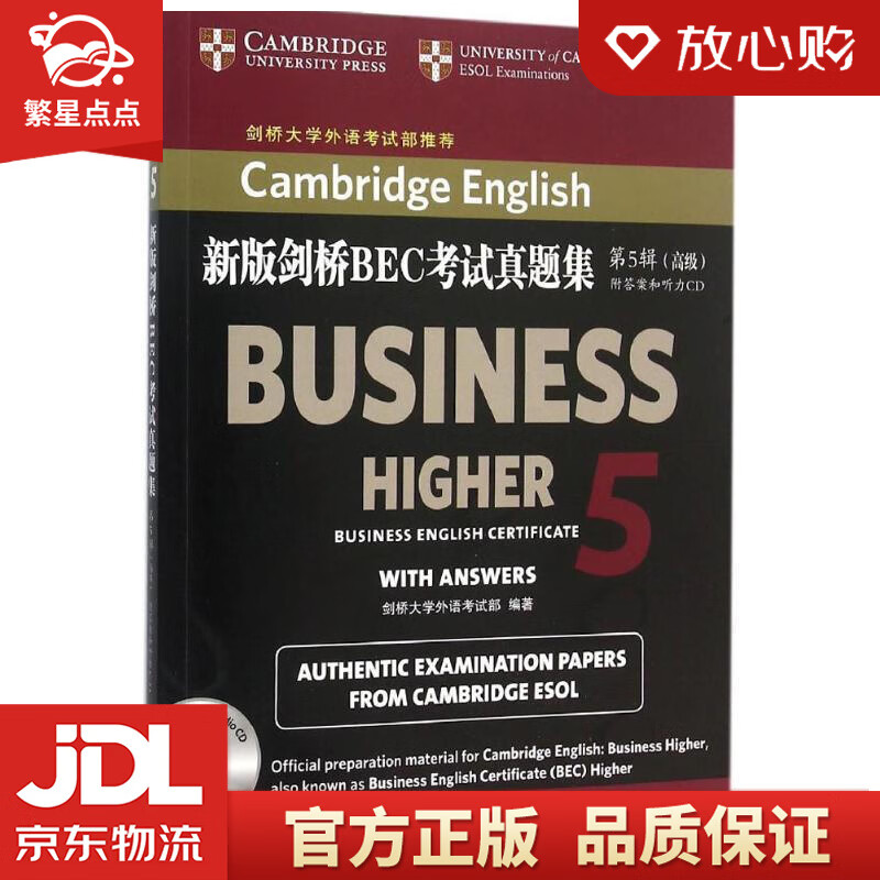 【新华书店正版图书】新版剑桥BEC考试真题集.5:高级 官方指定真题 剑桥大学外语考试部推荐 正版图书