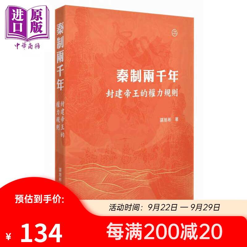 秦制两千年 封建帝王的权力规则 港台原版 谌旭彬 香港商务印书馆怎么看?