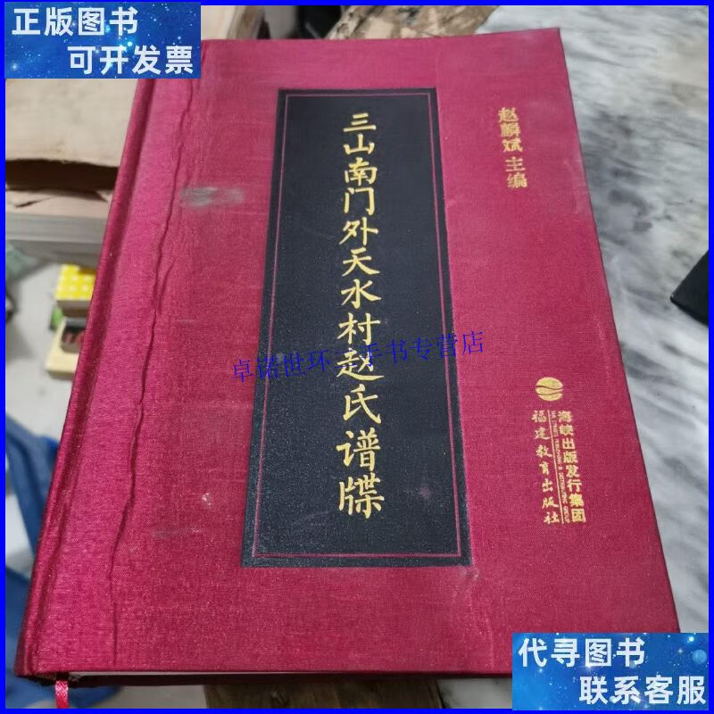 【二手9成新】三山南门外天水村赵氏谱牒 /赵麟斌 福建教育