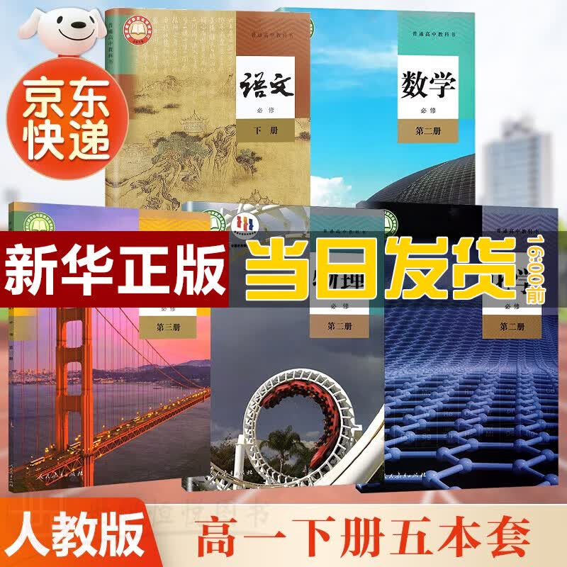 【新华直销，2023使用】 高一下册学期语文数学物理化学必修2第二册英语必修第三册人教版全套五本必修课本教材普通高中教科书 人民教育出版社 人教版