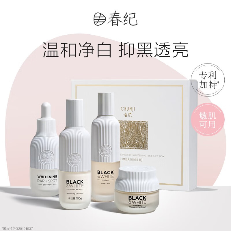 春纪（HARUKI）黑白摩登自由礼盒（水+乳+精华+眼霜）焕白肌底护肤品套装