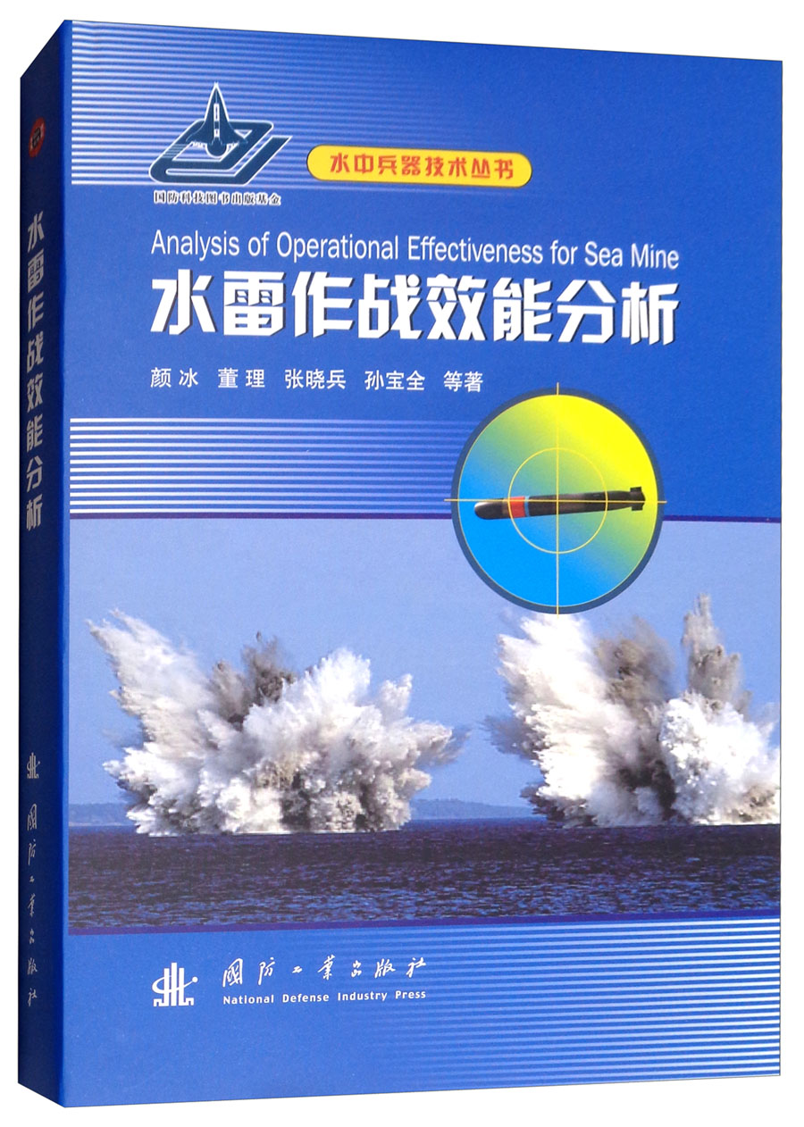 水雷作战效能分析