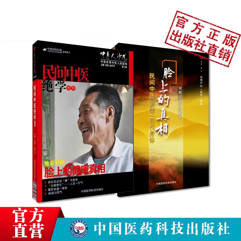 脸上的真相(民间中医解毒现代身体) 田原寻访中医系列 中医人沙龙:(第