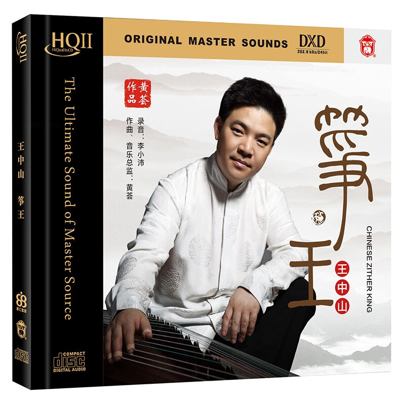 力潮唱片 王中山 筝王 黄荟作品 hqii 古筝发烧cd