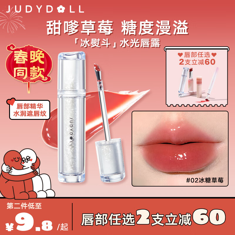 橘朵（Judydoll）【春晚同款】冰熨斗唇露精华唇釉清透水光遮唇纹唇#02冰糖草莓