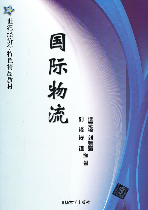 国际物流 逯宇铎 等编著 9787302294948【正版图书】