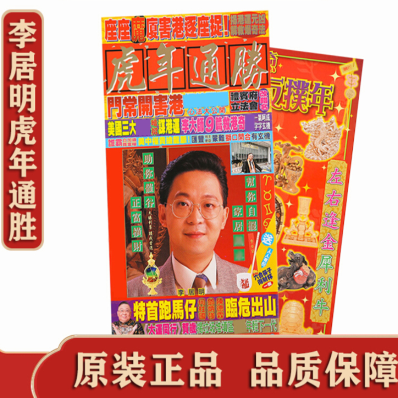 香港李居明2022虎年运程书 李居明虎年运程挂历通胜装饰品开业跑马