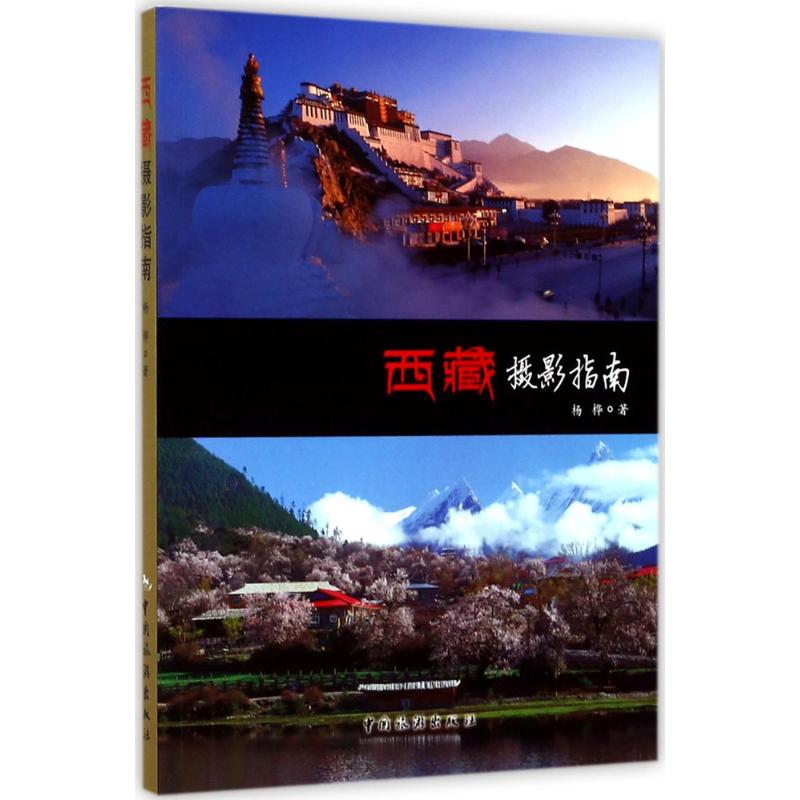 西藏摄影指南 杨桦 著 摄影理论 