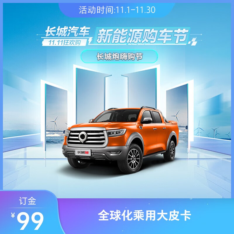 【订金 长城炮乘用皮卡 下订享四重购车好礼 柴油版