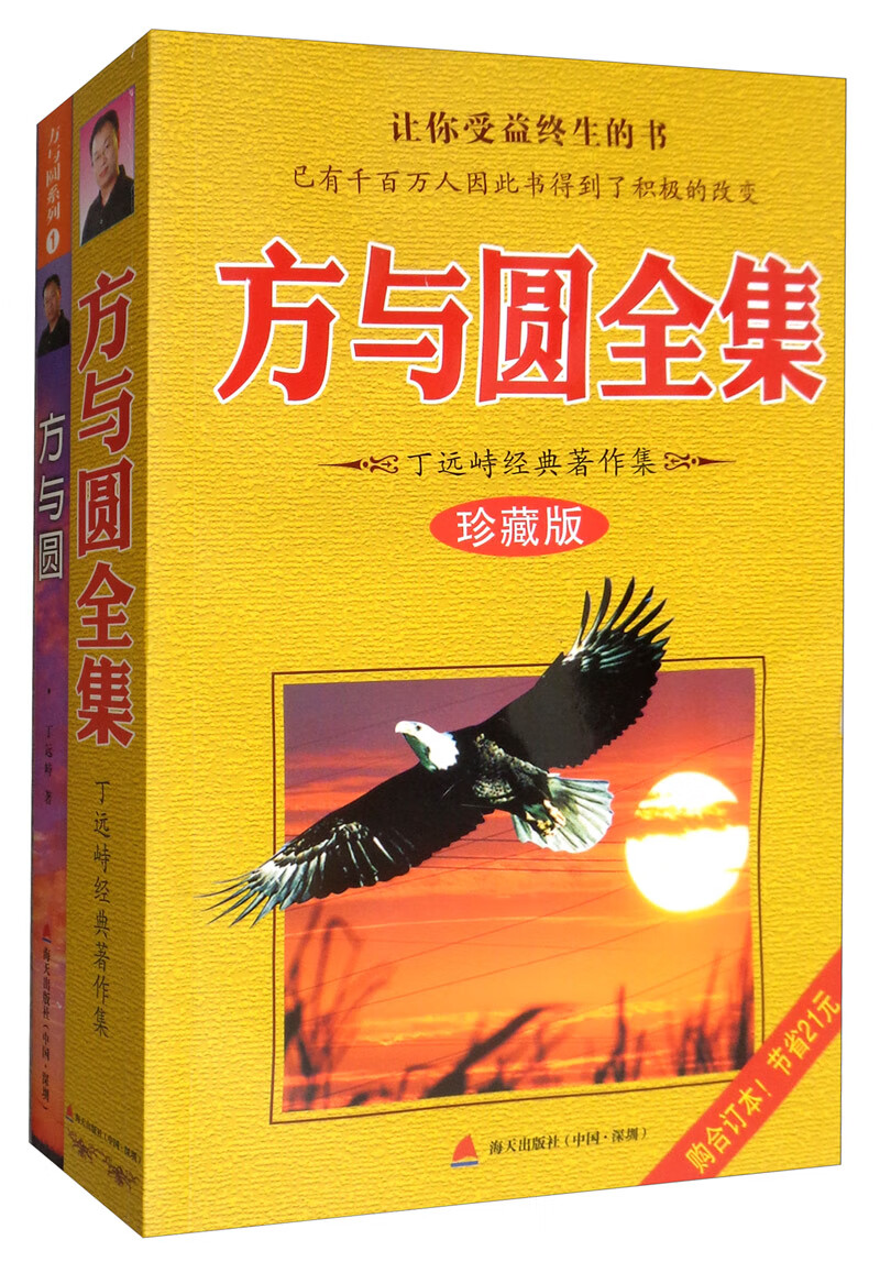 成功学·方与圆全套：经典版+珍藏版（套装共2册）