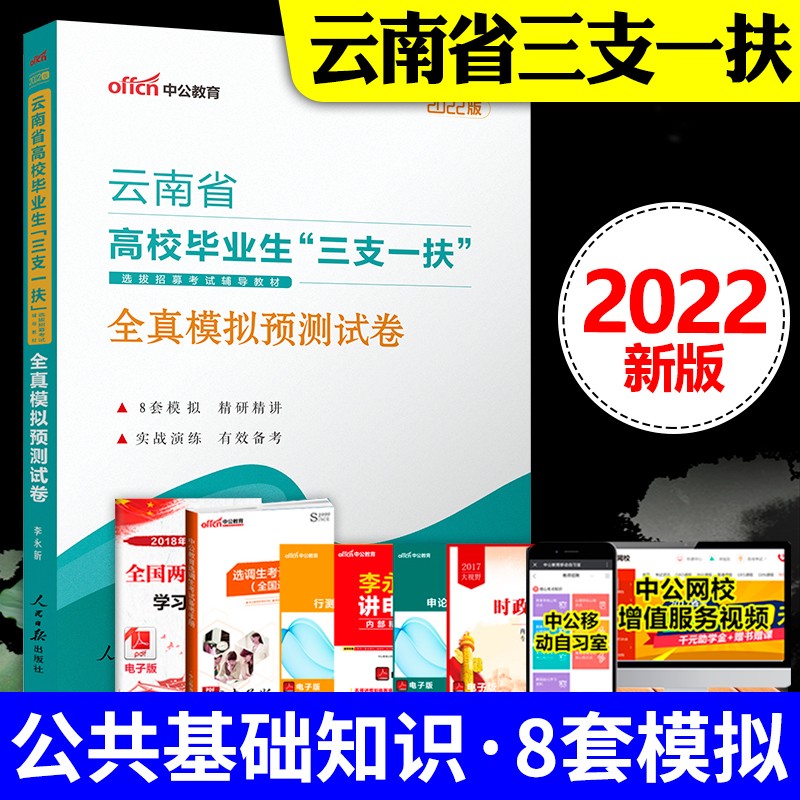 中公教育2022年云南省高校毕业生“三支一扶”考试公共基础知识笔试一本通教材+全真模拟预测试卷+专项训练题库网课历年真题卷 模拟题】云南三支一扶省版模拟卷