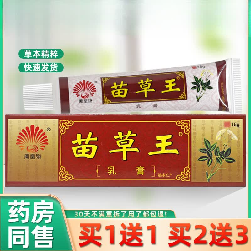 【京药房直发】【买1贈1】凤凰翎苗草王乳膏15克/盒 皮肤外用草本抑菌
