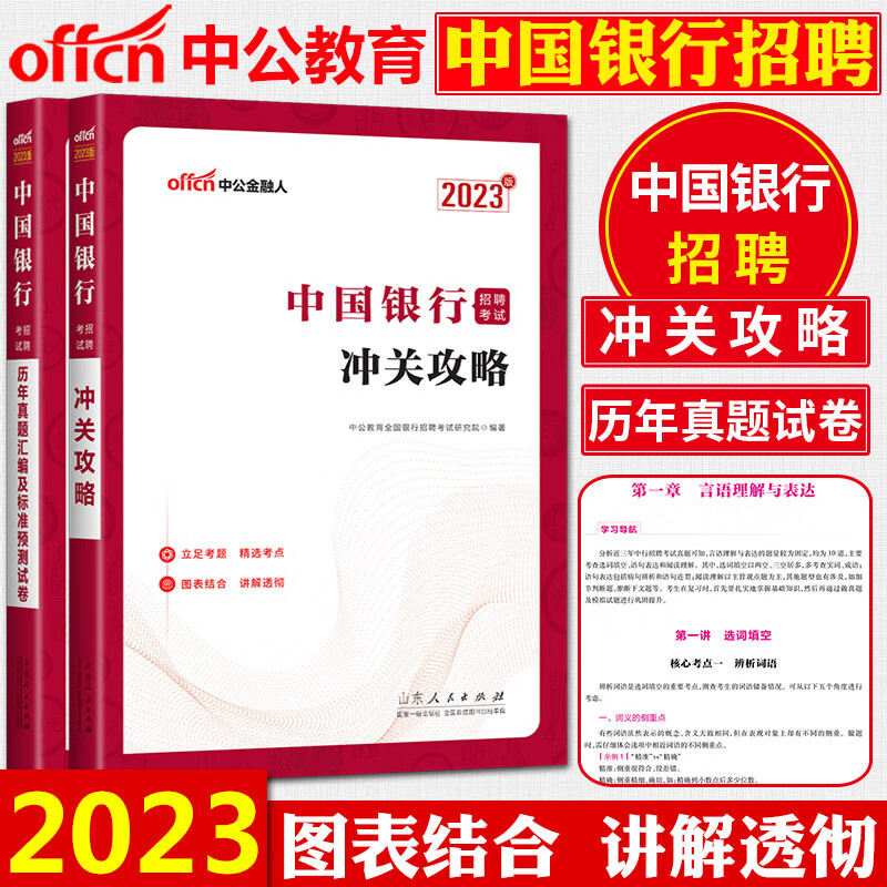 中公2023版工商建设交通农业发展邮政储蓄中国银行全国银行招聘考试用书一本通教材历年真题全真模拟试卷 中国银行2本冲关攻略+历年真题