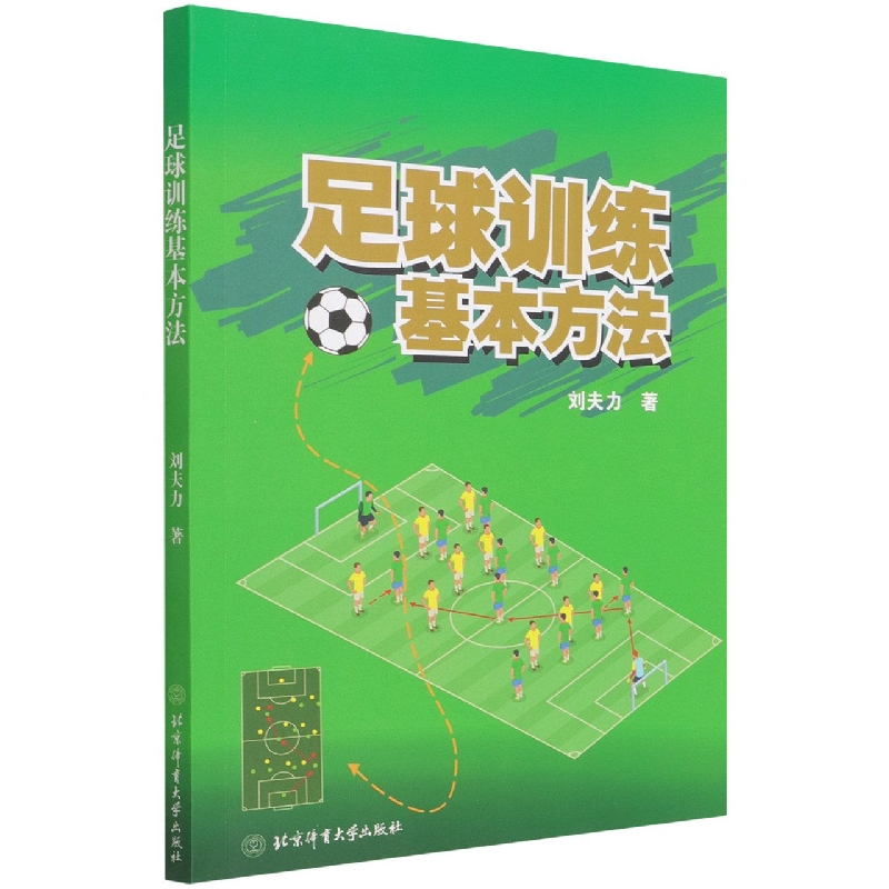 足球训练基本方法